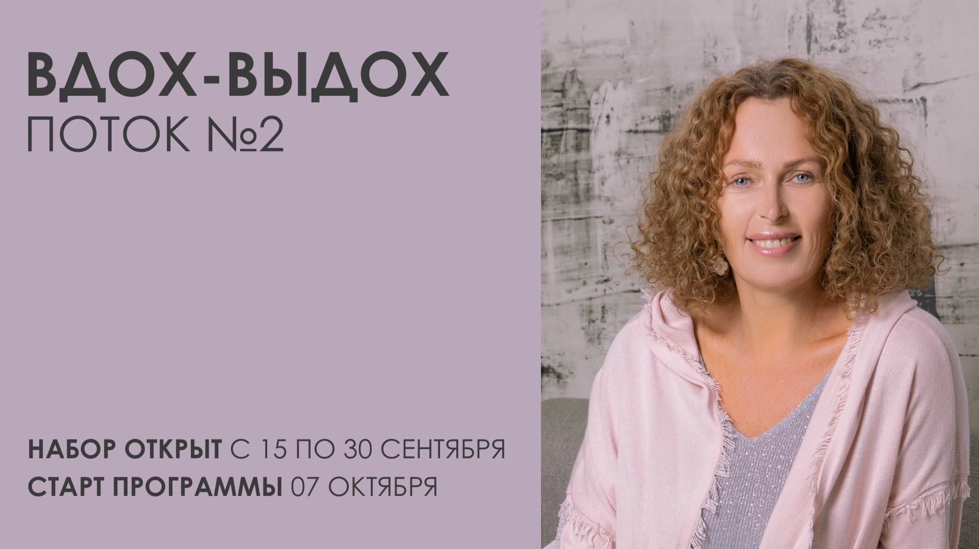 Стартует новый поток программы «Вдох-Выдох»!