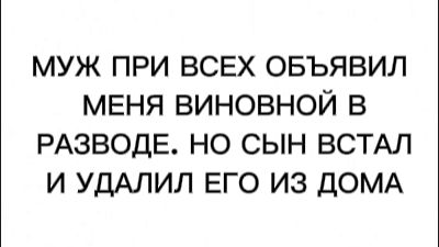 МУЖ ПРИ ВСЕХ ОБЪЯВИЛ МЕНЯ ВИНОВНОЙ В РАЗВОДЕ. НО СЫН ВСТАЛ И УДАЛИЛ ЕГО ИЗ ДОМА