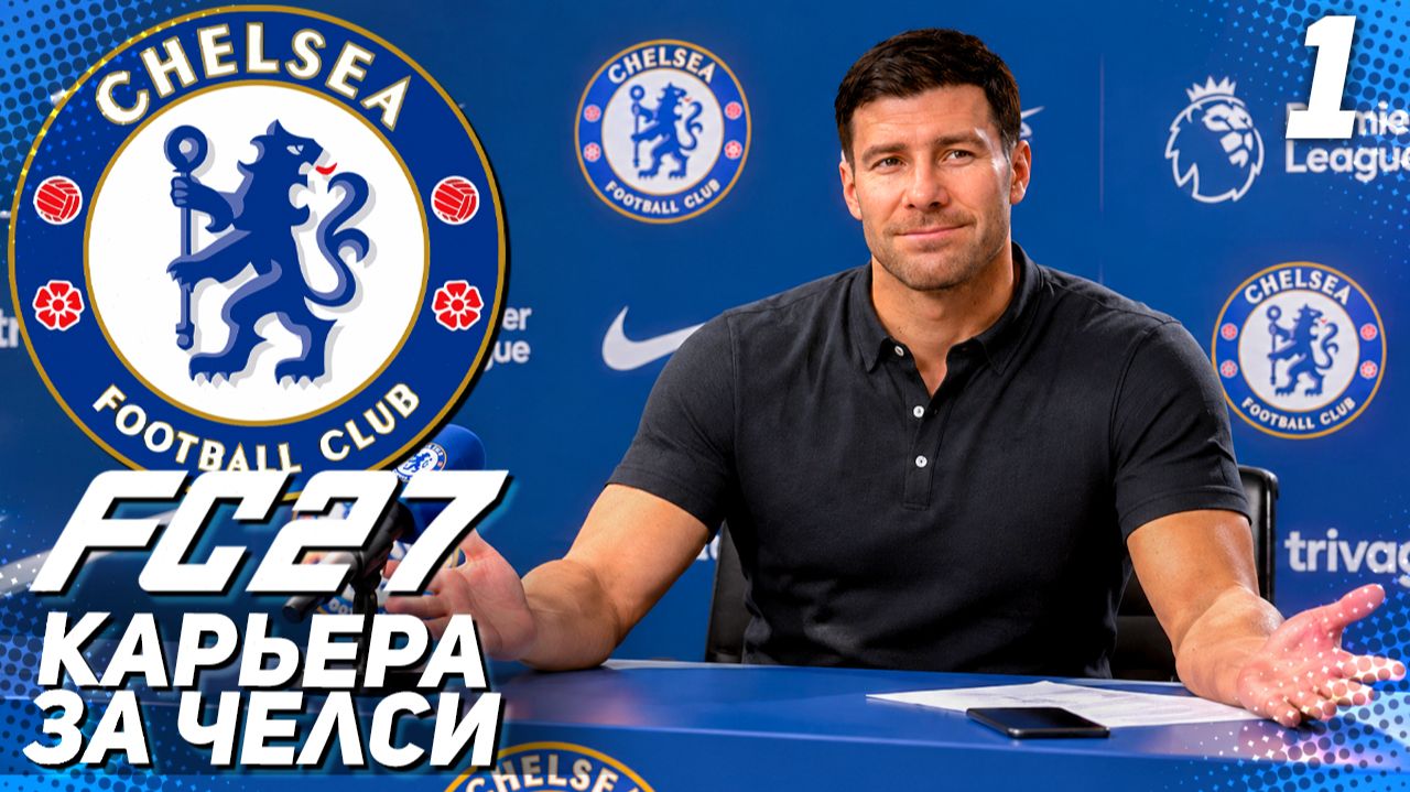 FC 27 КАРЬЕРА ЗА ЧЕЛСИ #1 - НОВЫЙ СЕЗОН И НОВЫЕ ВЫЗОВЫ!