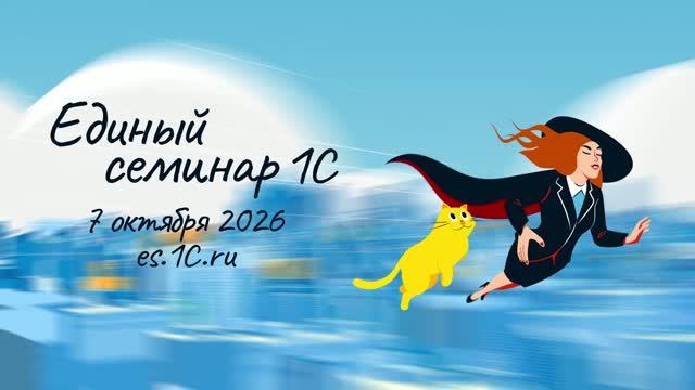 07.10.2026 Единый семинар 1С
