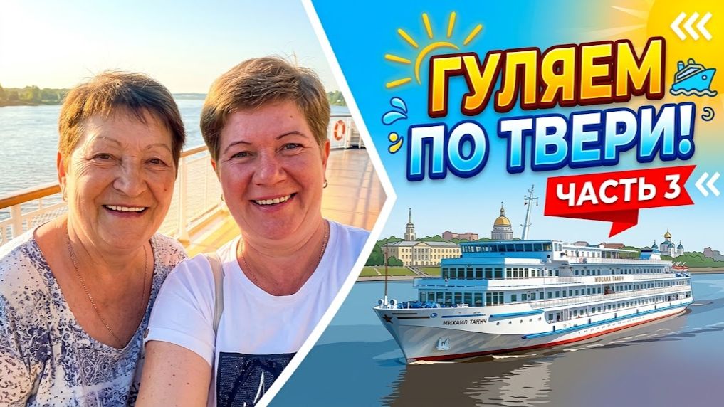 Круиз на теплоходе ″Михаил Танич″