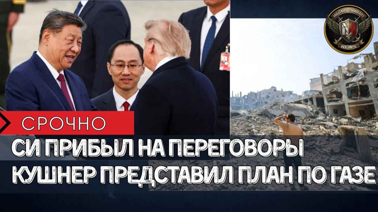 🗞️ СИ В ВАШИНГТОНЕ, ПРЕДСТАВЛЕН НОВЫЙ ПЛАН МИРА В ГАЗЕ 🕊️Глобальные Сводки 25.09.2026 🌍