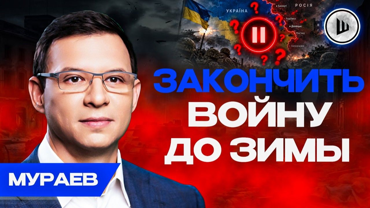 🛢️ Сработают ли АДСКИЕ САНКЦИИ? Войну придётся заканчивать. Мураев. Энергетический рычаг России