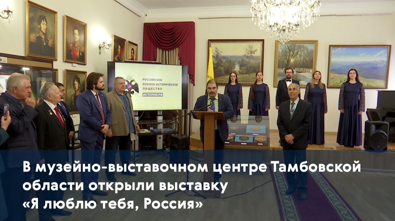 В музейно-выставочном центре Тамбовской области открыли выставку «Я люблю тебя, Россия»