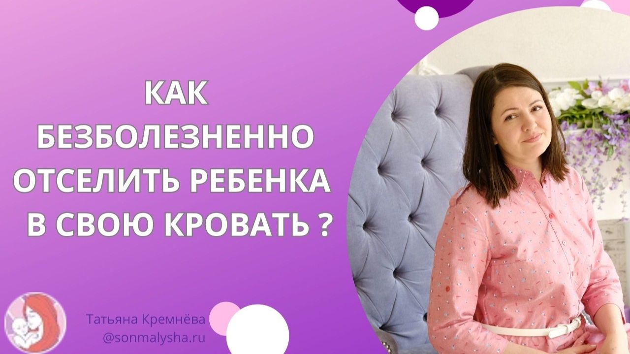 Как безболезненно отселить ребенка 2,5 года в свою кровать ?