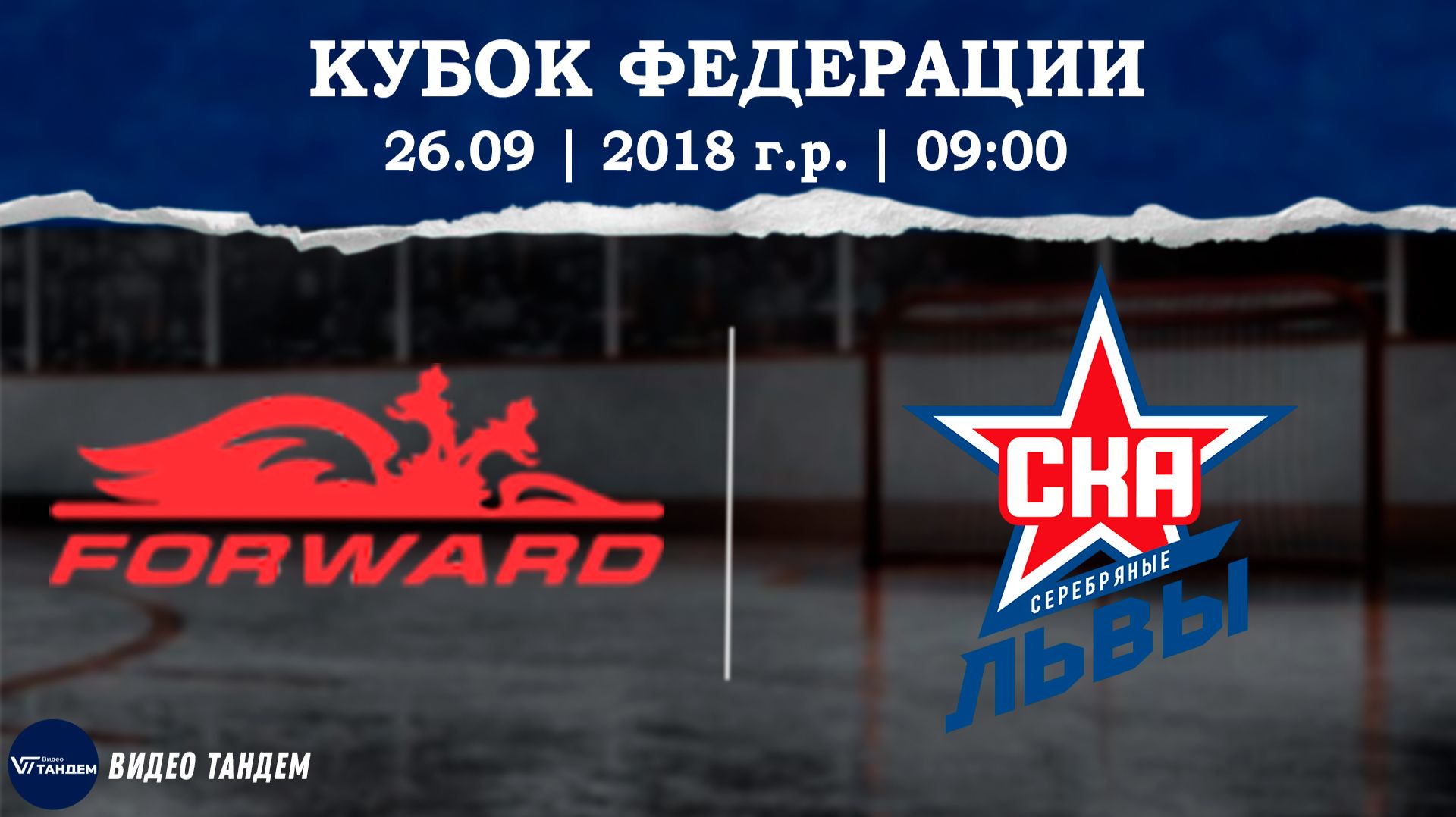 Динамо Форвард 18 - СКА Серебряные Львы 18 / 26.09.2026