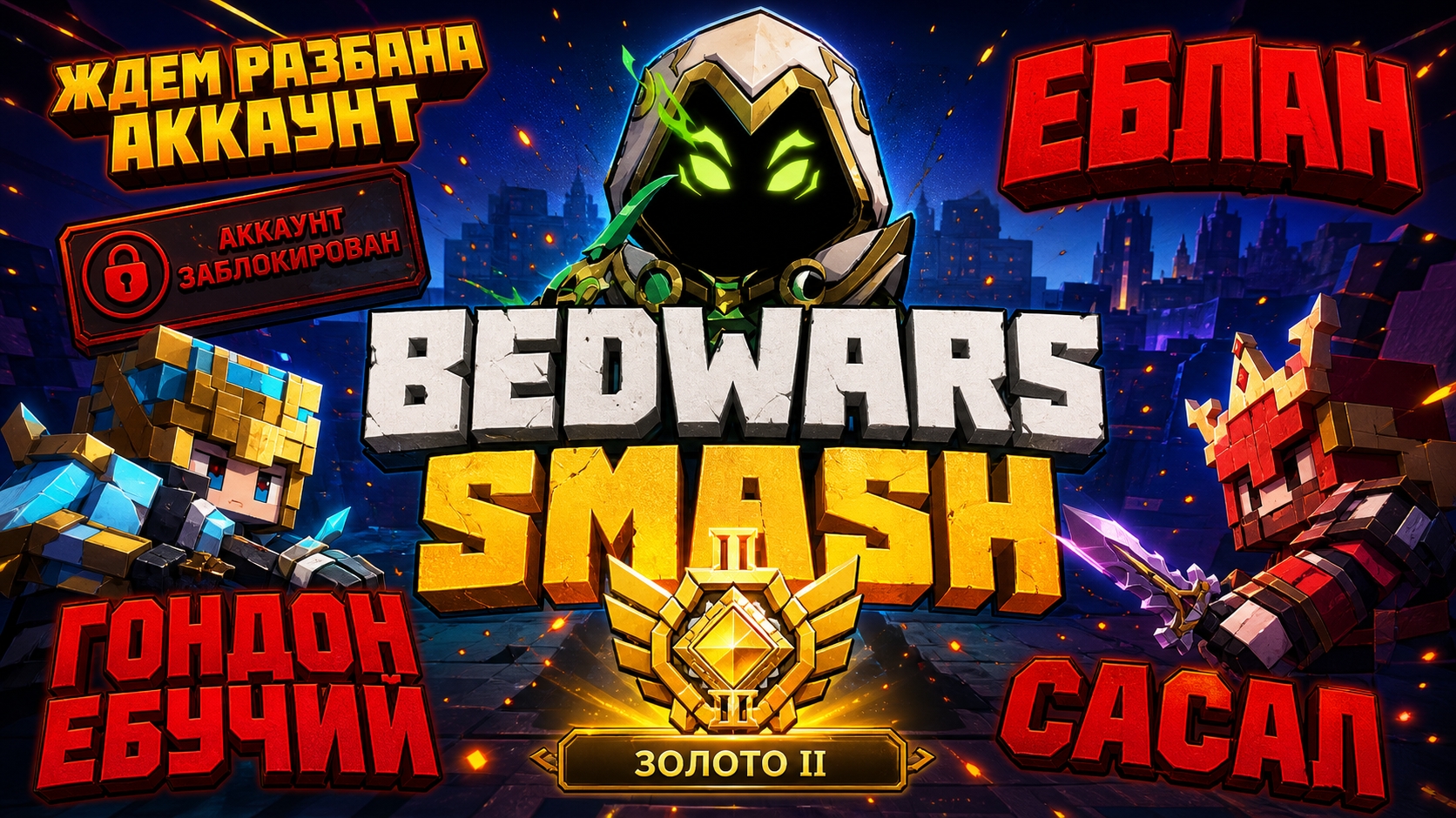 ПЕРВОСОЗДАННЫЙ РАНГ ЗОЛОТО 2 Blockman Go Smash