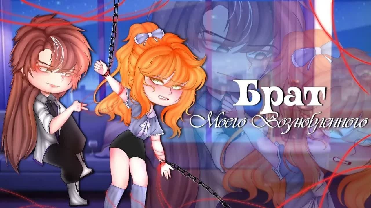 ОЗВУЧКА МИНИ ФИЛЬМА Сумасшедший брат моего возлюбленного Гача клуб ~Перевод~