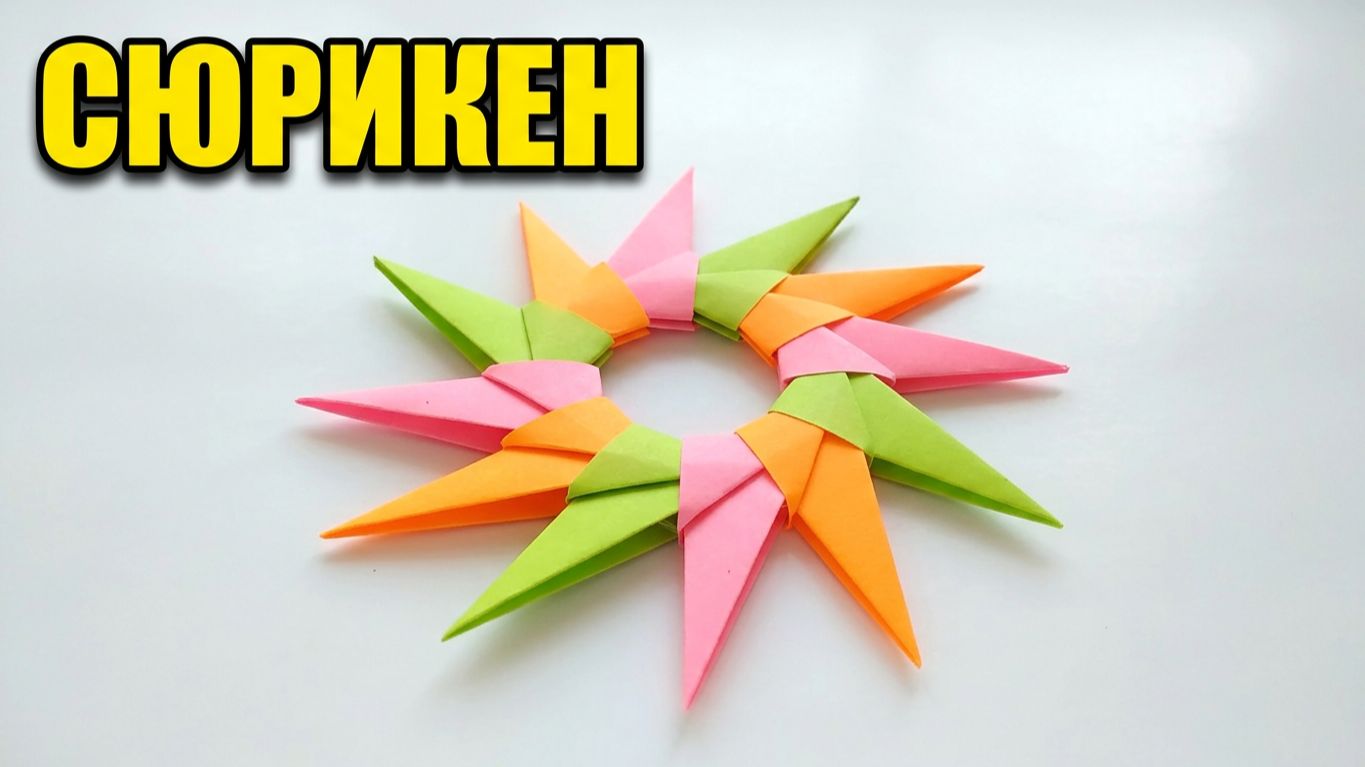 Секретное оружие ниндзя своими руками СЮРИКЕН из бумаги