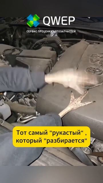Тот самый #автозапчасти #юмор #автомагазин #бизнес #авто #автобизнес #сто #автосервис