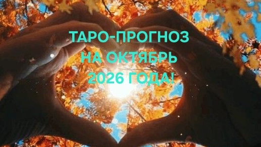 ТАРО-ПРОГНОЗ НА ОКТЯБРЬ 2026 ГОДА! ДЛЯ ВСЕХ ЗНАКОВ ЗОДИАКА! 🍁🍂✨️