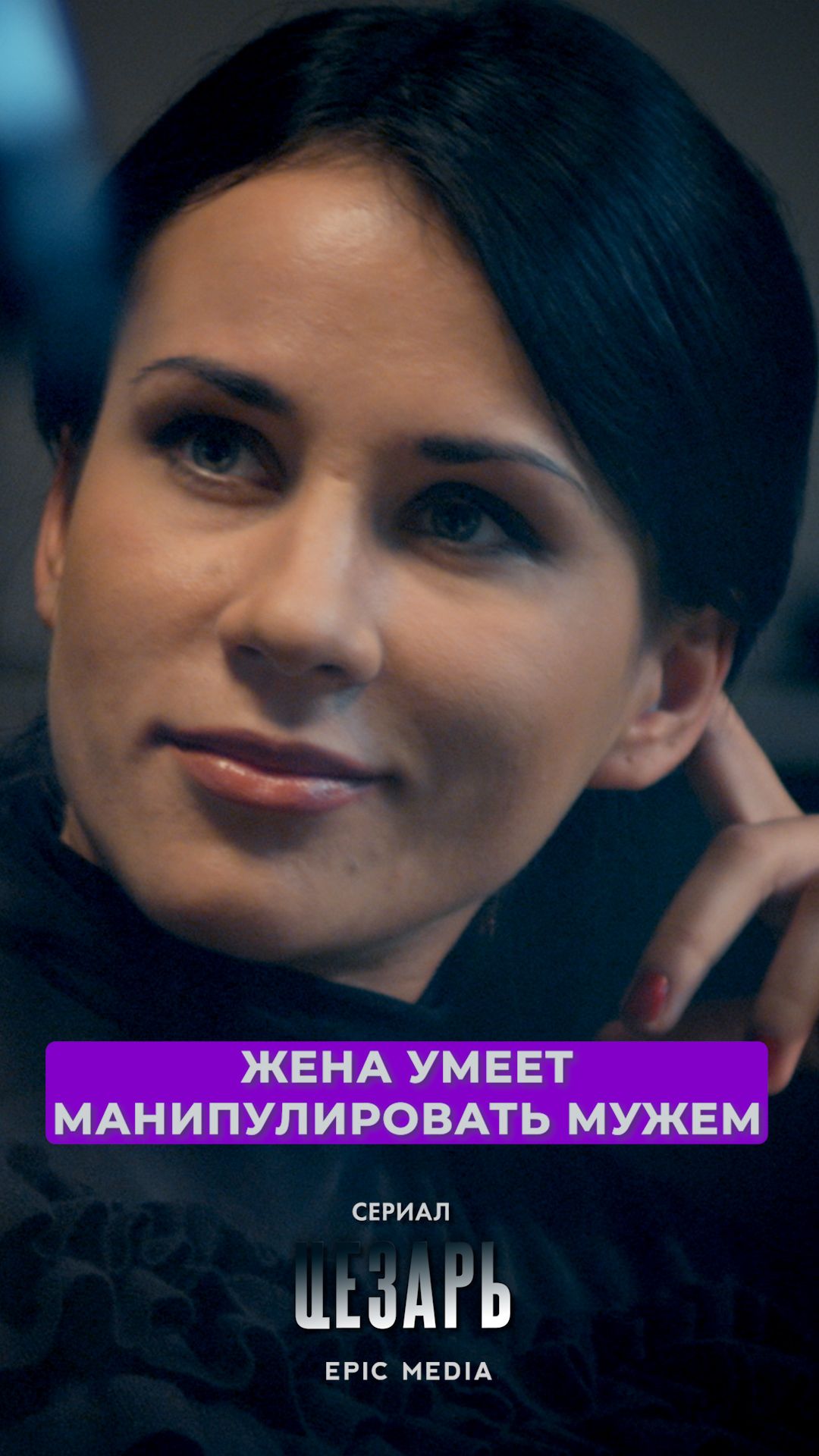 Жена умеет манипулировать мужем.
