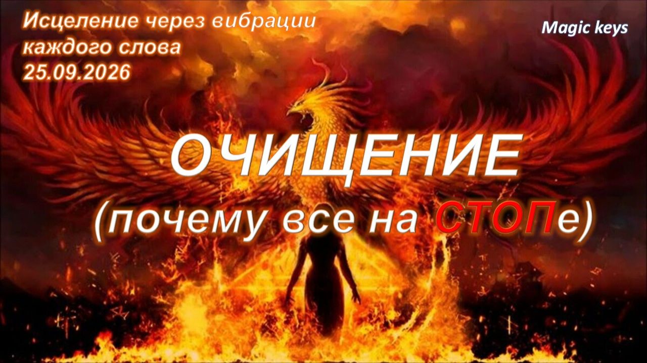 🔥SOS🔥ОЧИЩЕНИЕ💦💦 Почему всё на СТОПе🔥