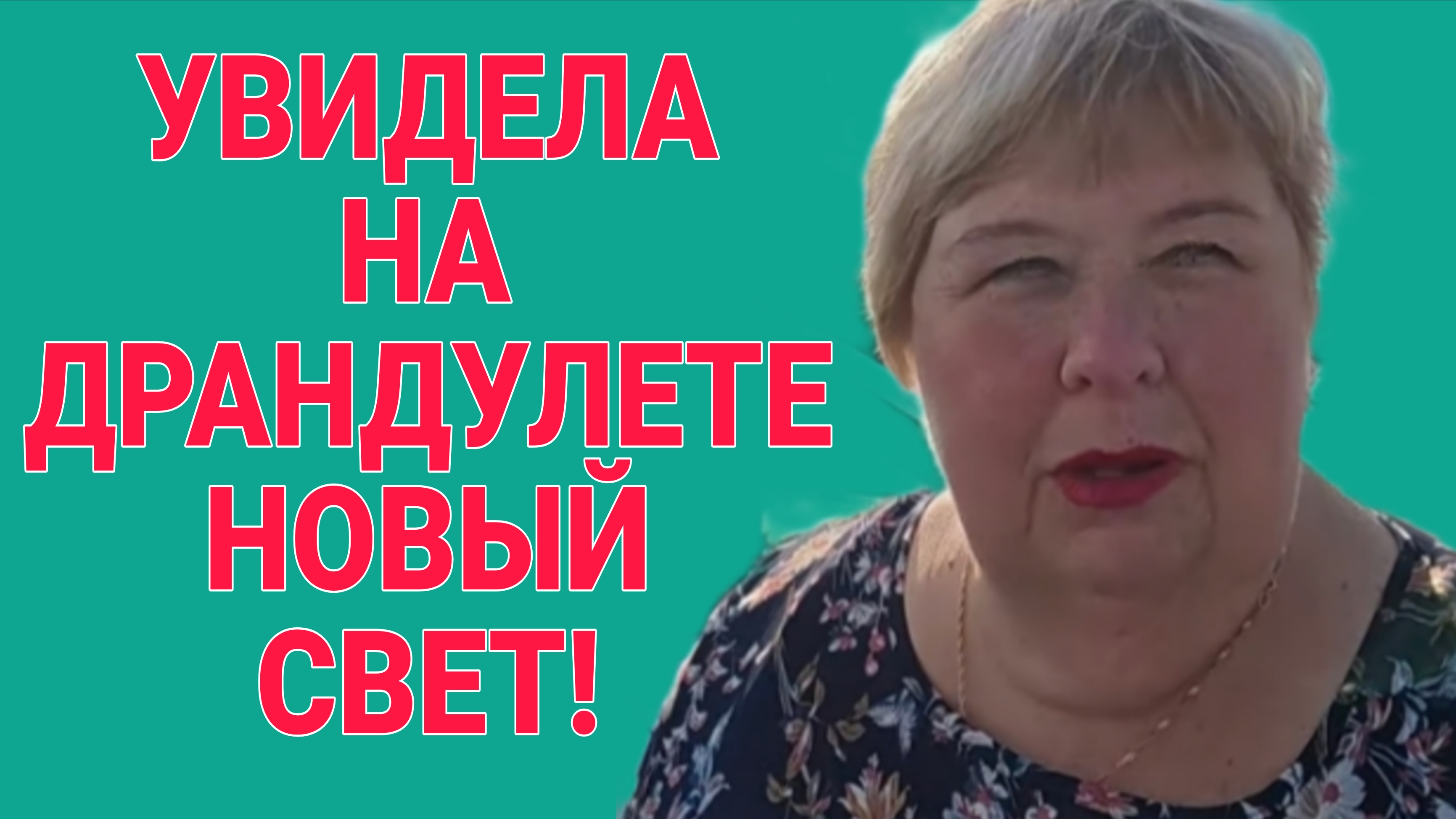 С ДРАНДУЛЕТОМ УВИДЕЛА СВЕТ. ОЛЬГА УРАЛОЧКА LIVE.