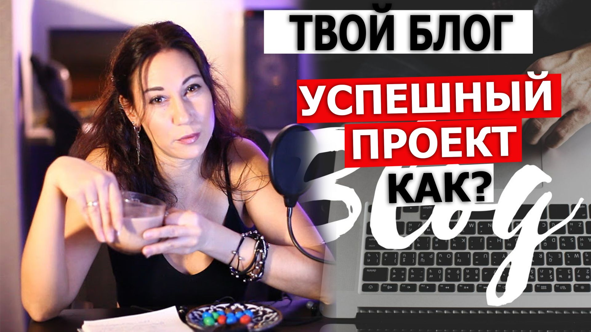 Блогерская болталка. Как я превратила свой блог в успешный проект