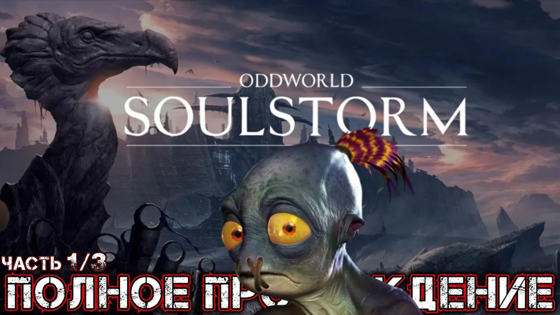 ODDWORLD SOULSTORM - Полное Прохождение (Часть 1 из 3)
