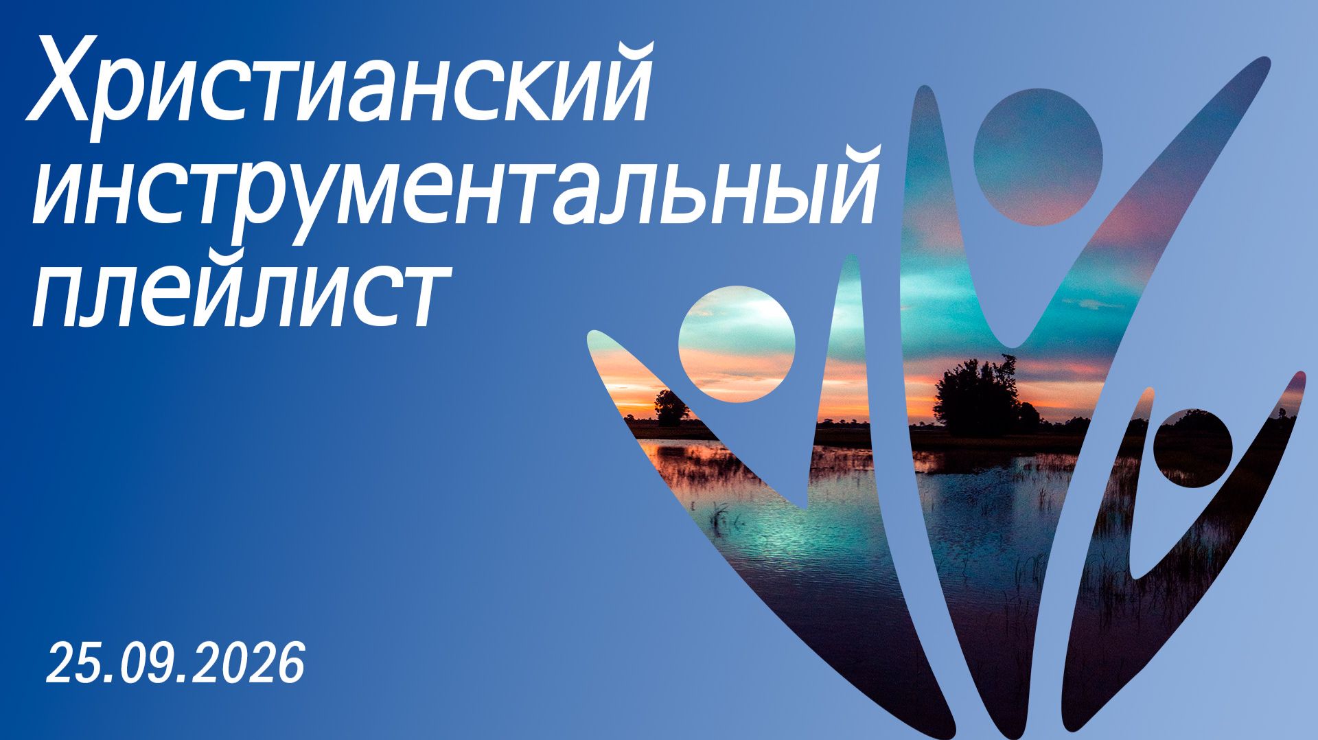 Христианский инструментальный плейлист 25.09.2026
