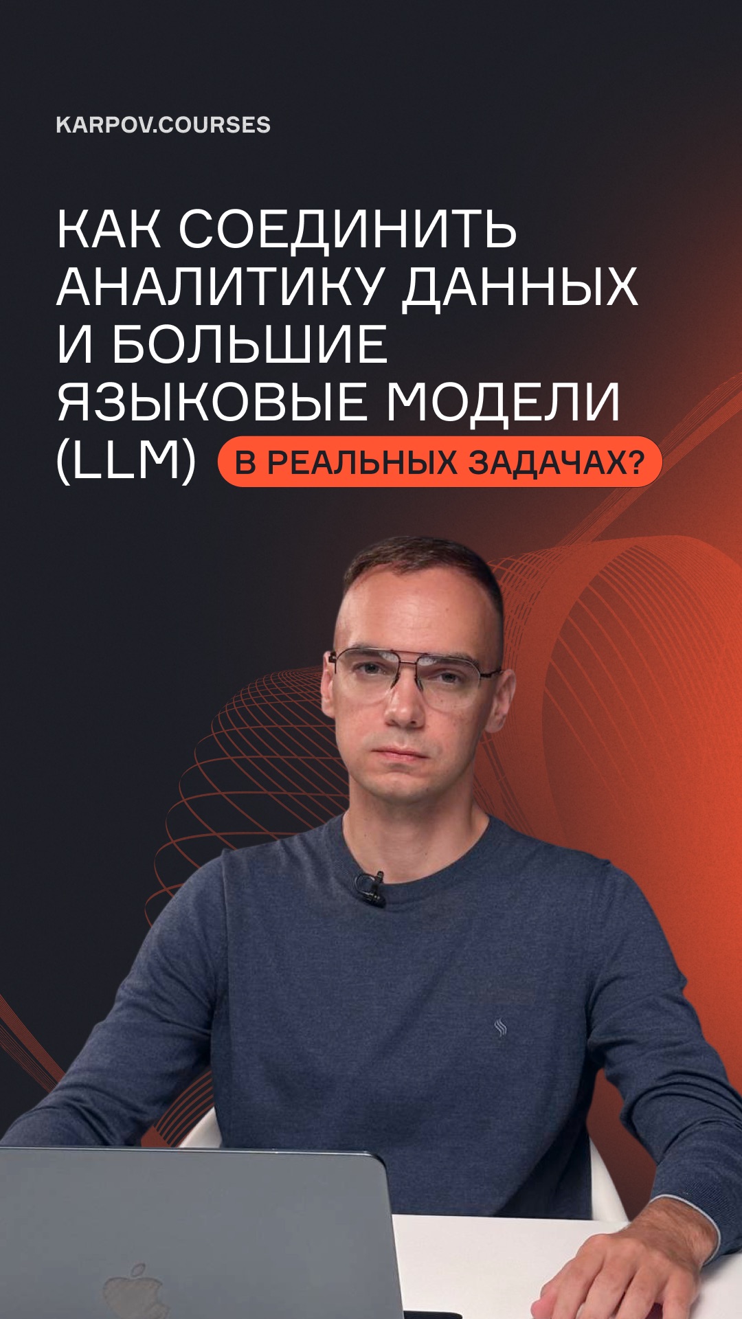 Как соединить аналитику данных и большие языковые модели (LLM) в реальных задачах?