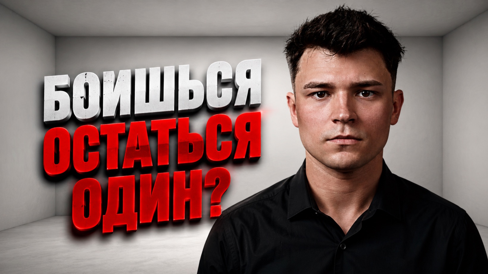 ТЫ ВООБЩЕ УМЕЕШЬ БЫТЬ ОДИН?