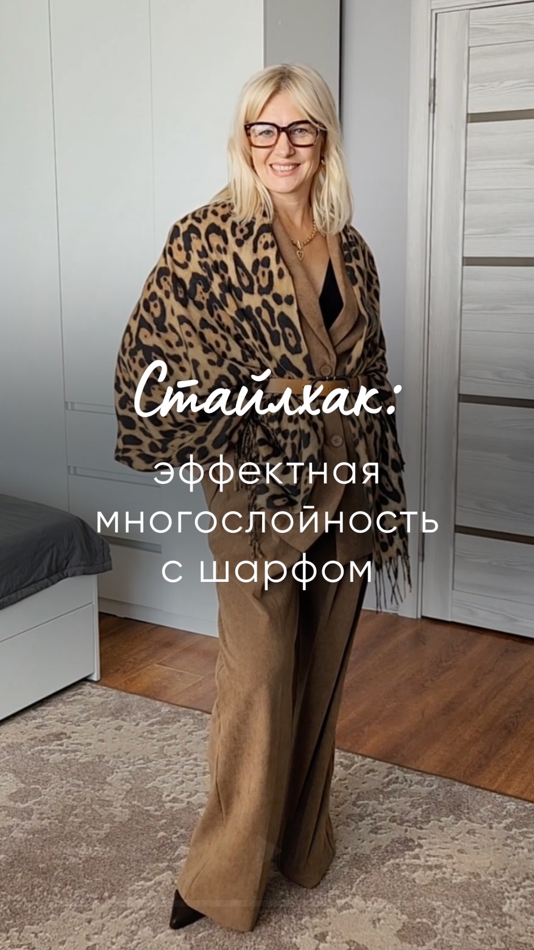 "Стайлхак: эффектная многослойность с шарфом"