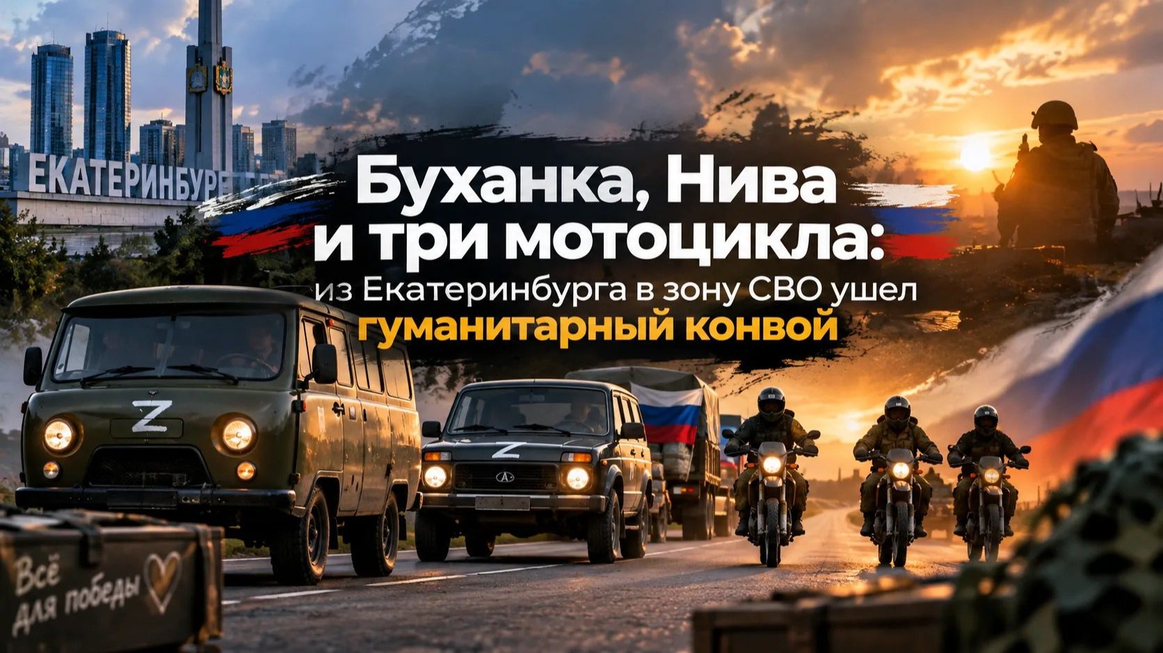 Буханка, Нива и три мотоцикла: из Екатеринбурга в зону СВО ушёл гуманитарный конвой