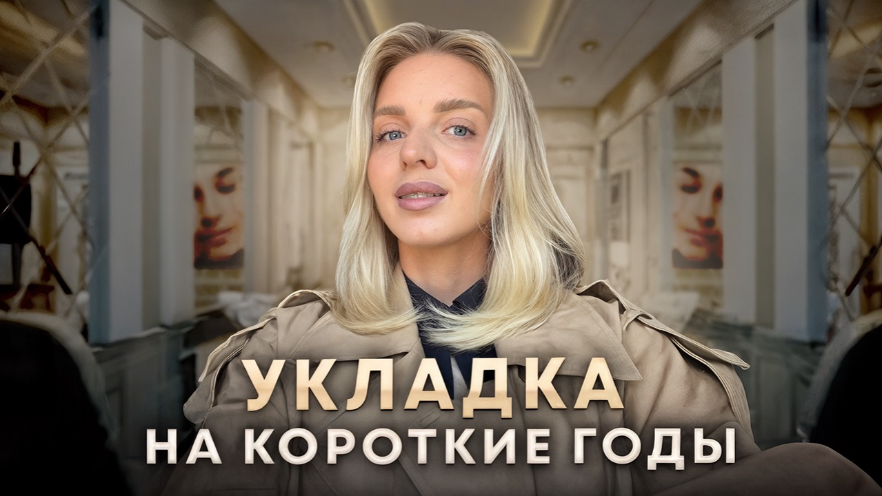 УКЛАДКА НА КОРОТКИЕ ВОЛОСЫ | моя прическа на каждый день