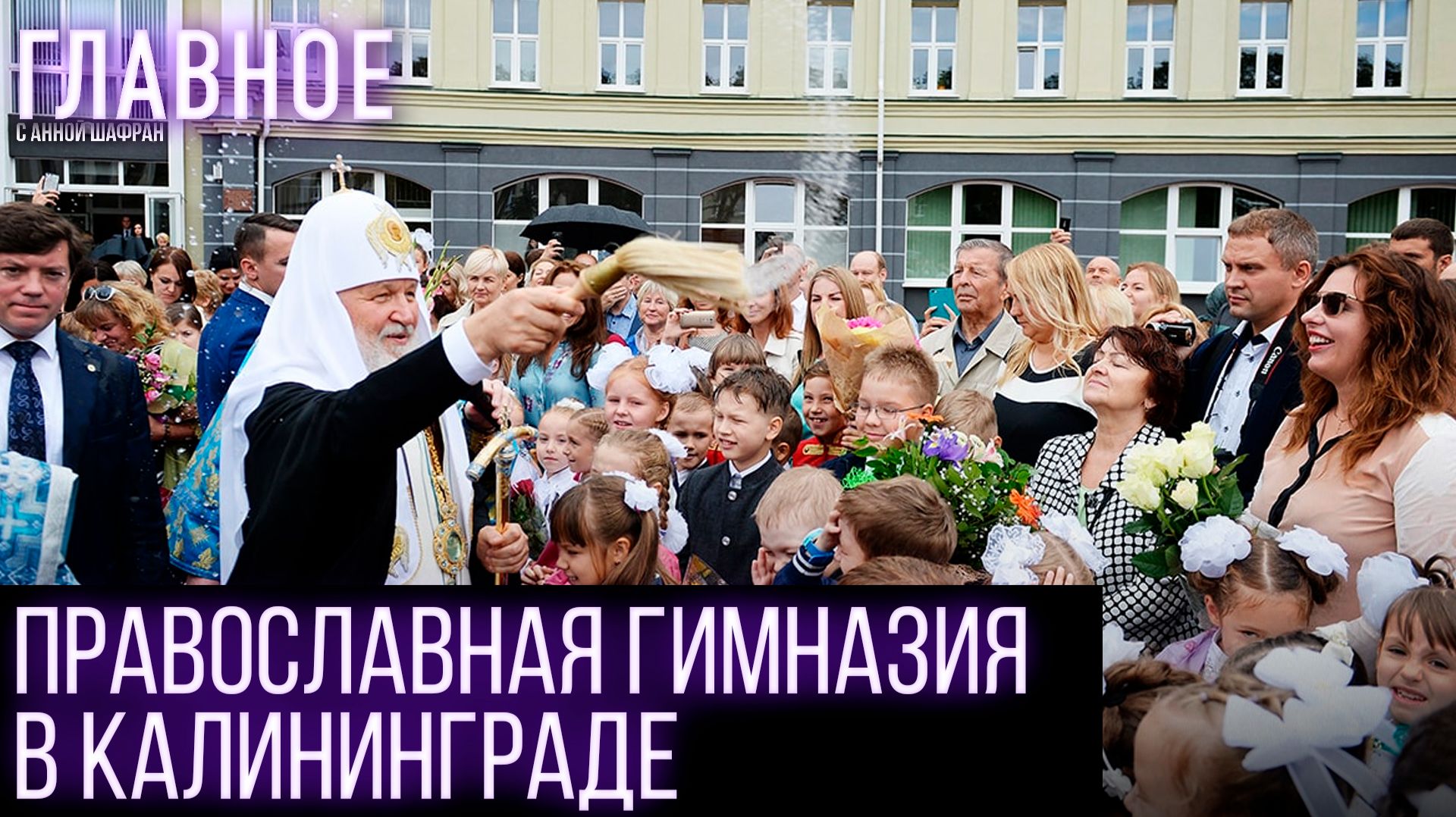 В чем уникальность православной гимназии в Калининграде