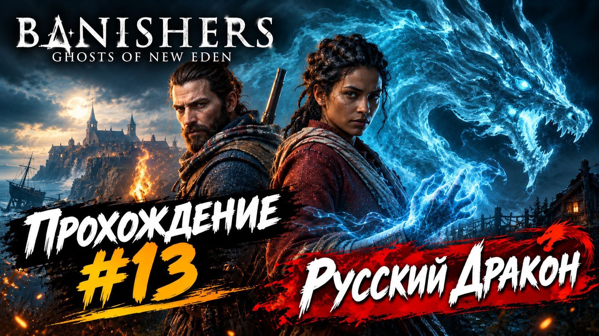 Banishers: Ghosts Of New Eden Прохождение #13