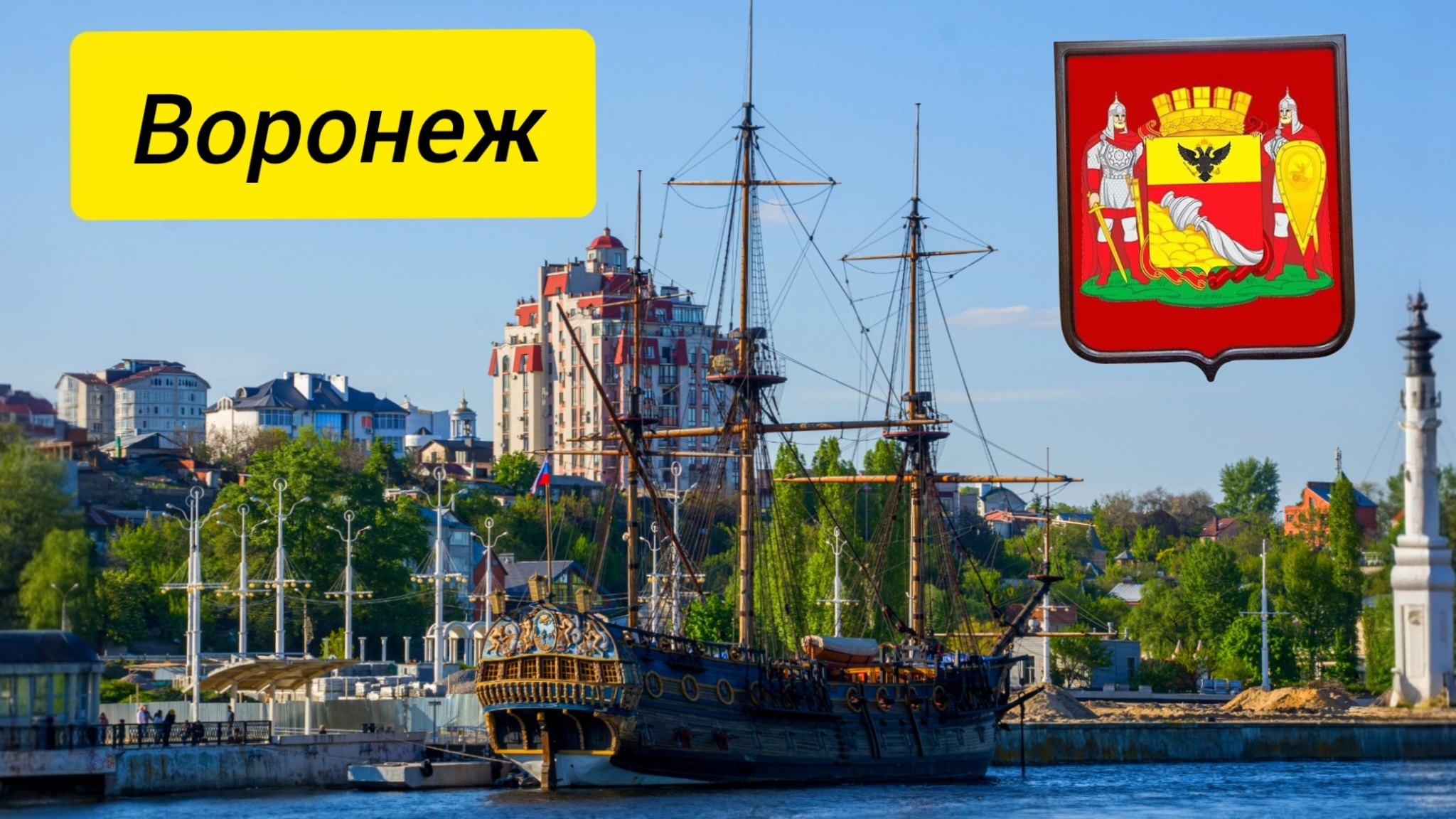 Воронеж