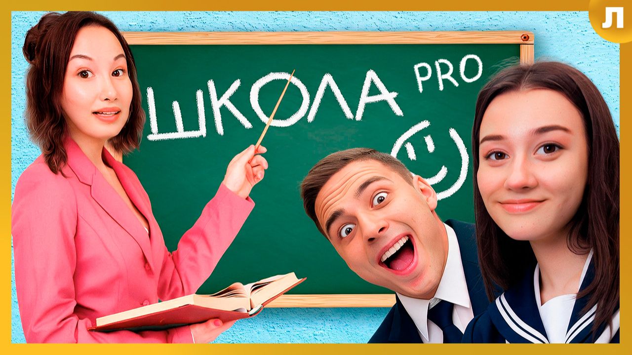 Мы Открыли Свою Школу PRO!