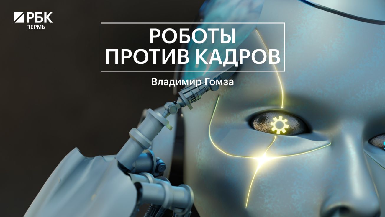 Роботы против кадров | Владимир Гомза