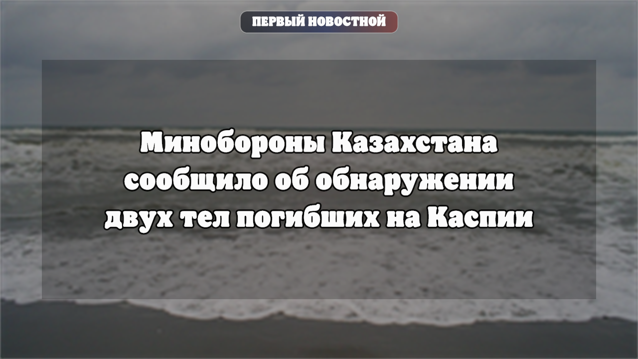 Казахстан завершил поисковую операцию на Каспии и объявил день траура