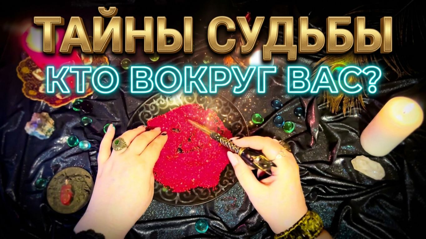 Магия песка , гадание на песке