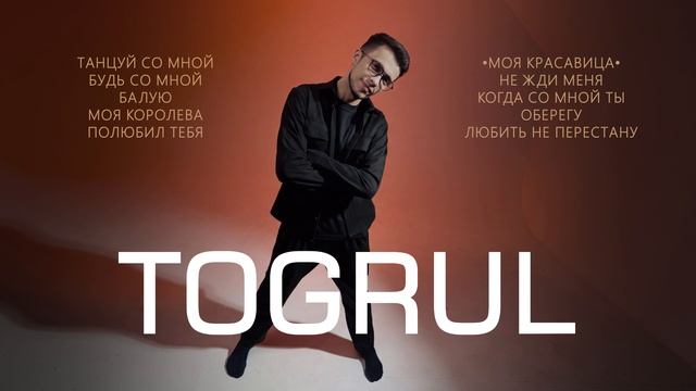 Togrul I Сборник песен