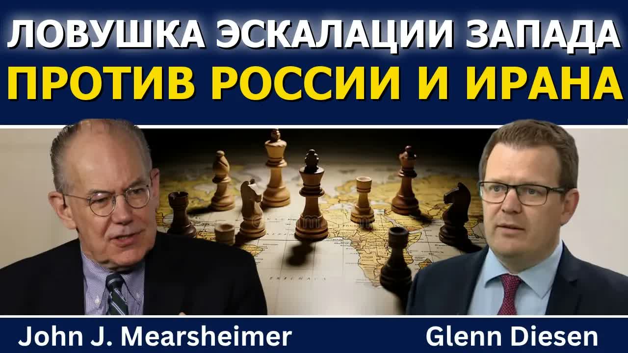 Джон Миршаймер: Россия и Иран — ловушка эскалации Запада