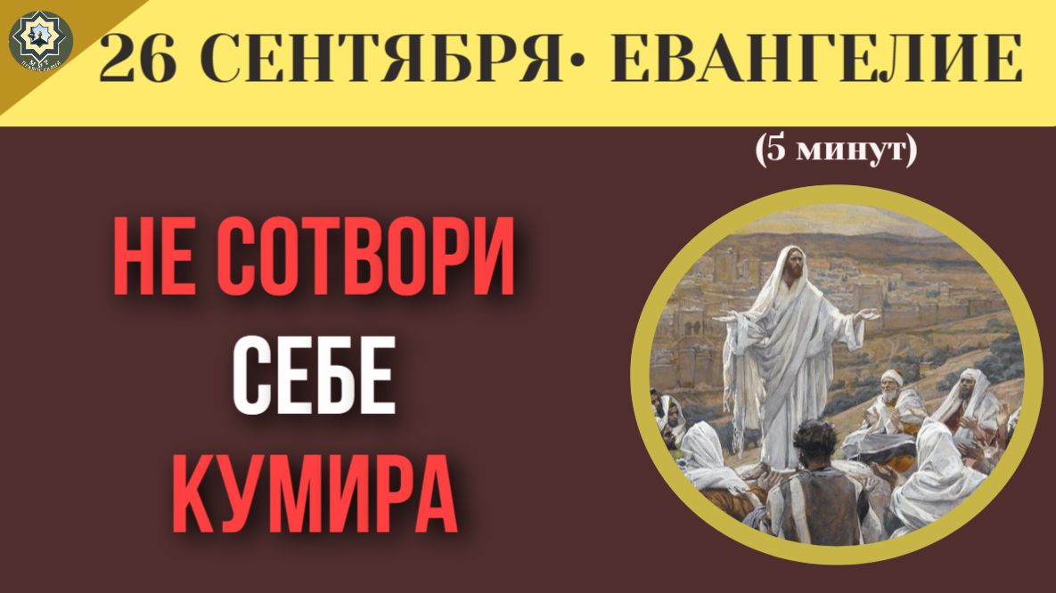 26 сентября Евангелие Когда любовь к близким становится грехом