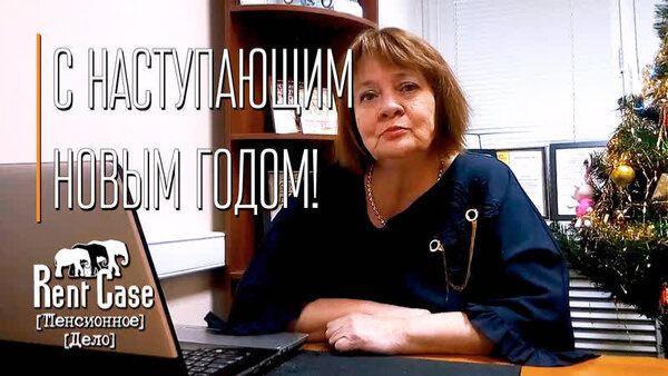 Пенсия: Новости (2019)