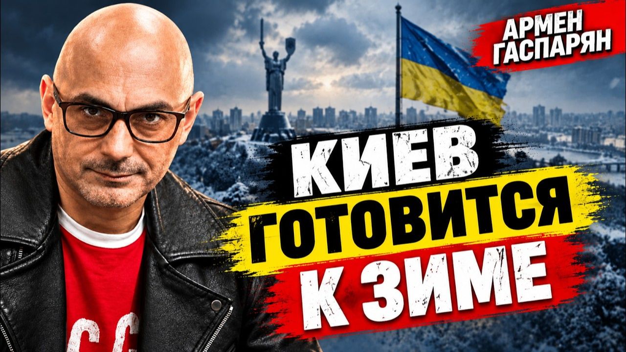 Киев готовится к зиме | Армен Сумбатович Гаспарян