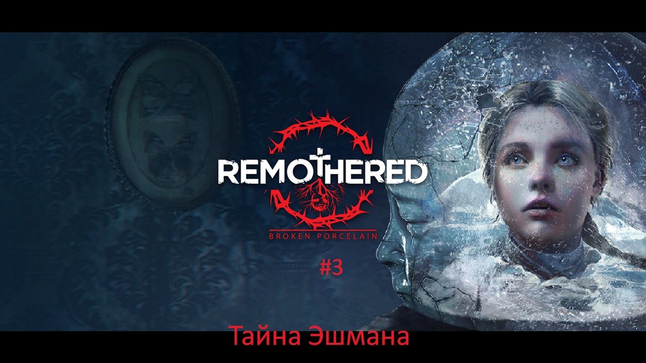 Remothered: Broken Porcelain #3 | Тайна Эшмана