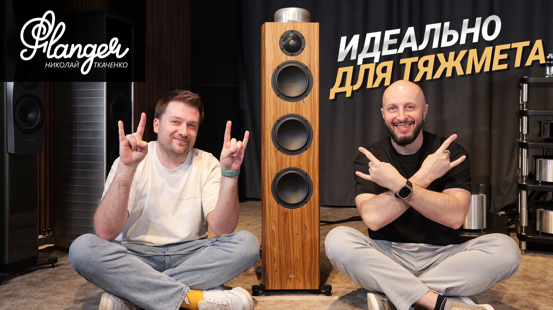 Идеальный High End сетап для тяжелой музыки - Gauder Akustik Capello 100 + Aavik I-588