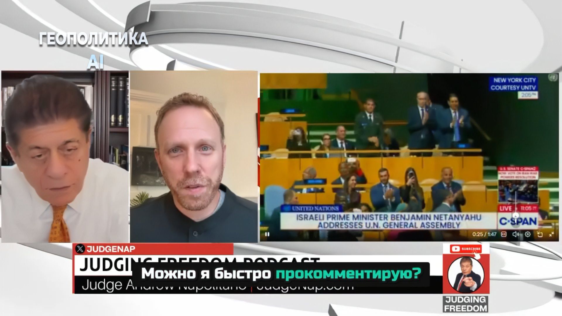 Судья Наполитано и Макс Блюменталь: безумные угрозы Трампа в ООН