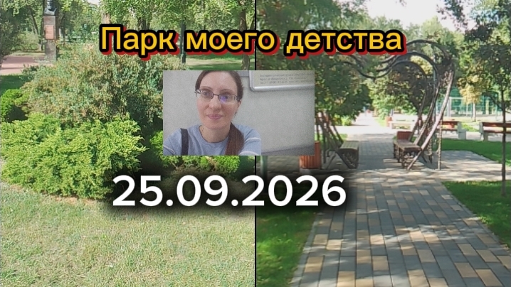 Приехала в город и гуляю
в парке.Ужас городских общежитий.😨