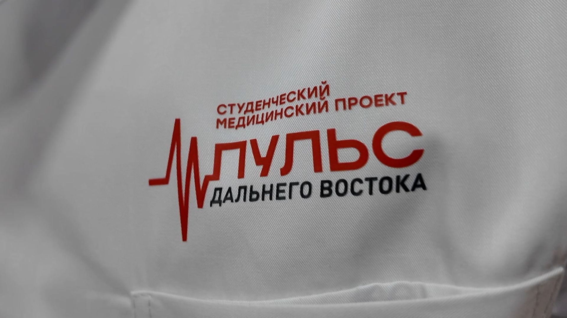 «ПУЛЬС ДАЛЬНЕГО ВОСТОКА»