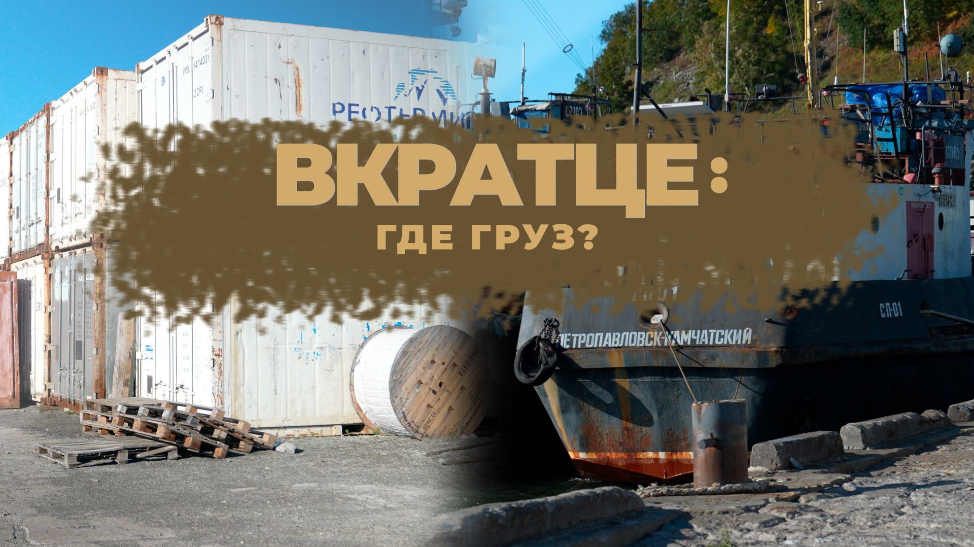 ВКРАТЦЕ: ГДЕ ГРУЗ?