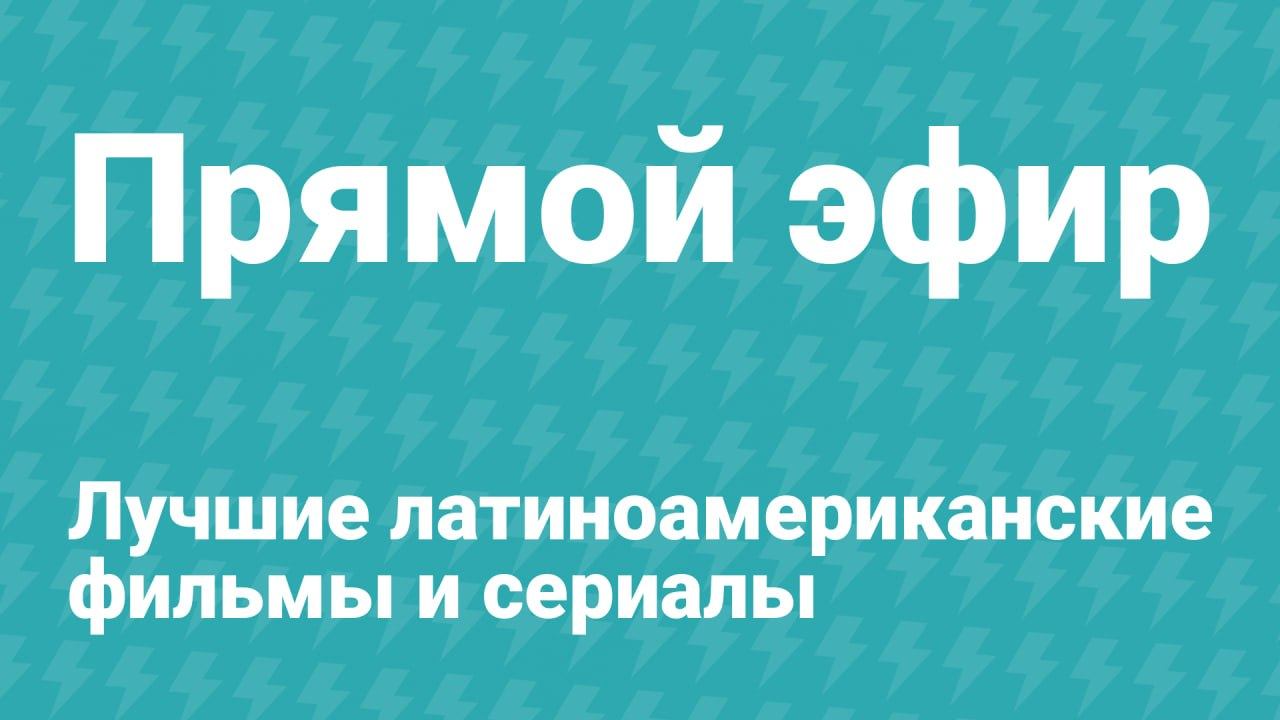Латиноамериканские фильмы и сериалы — 24/7