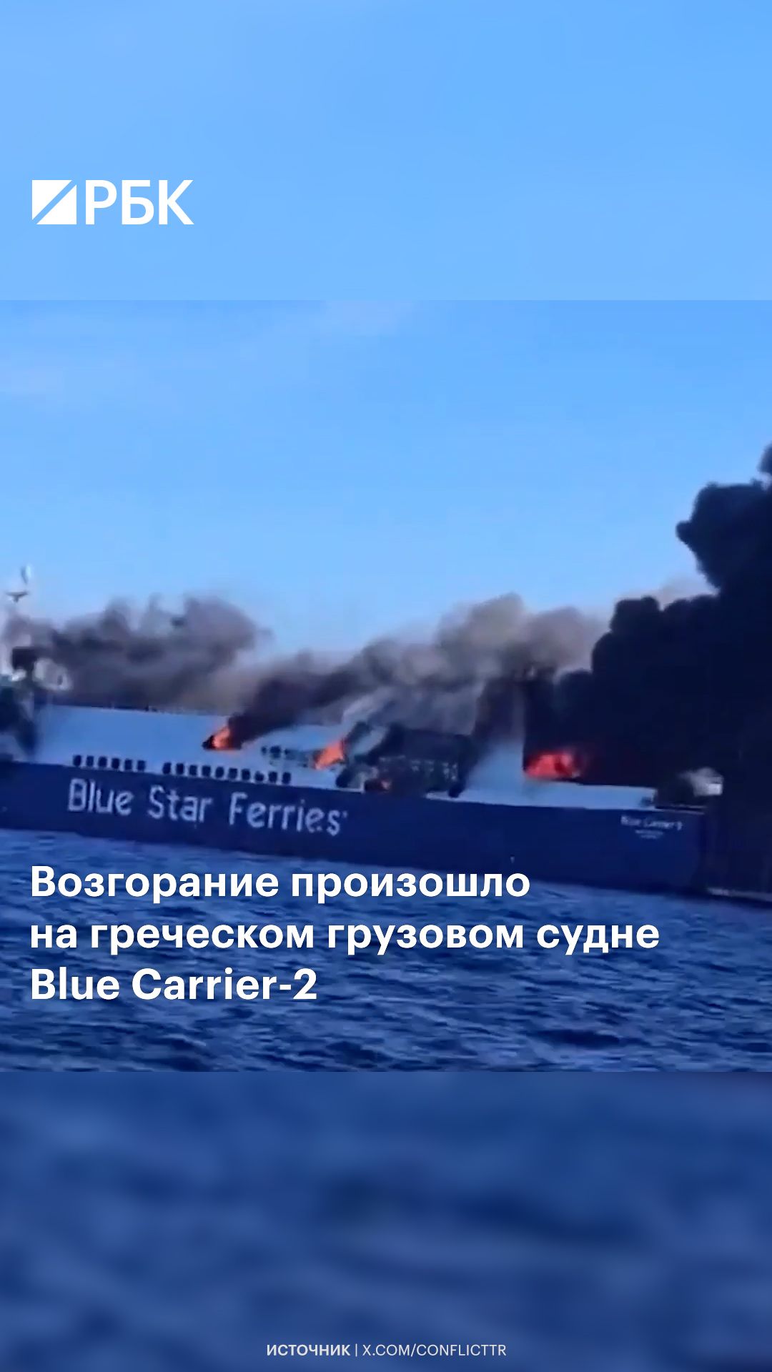 Возгорание на греческом грузовом судне Blue Carrier-2