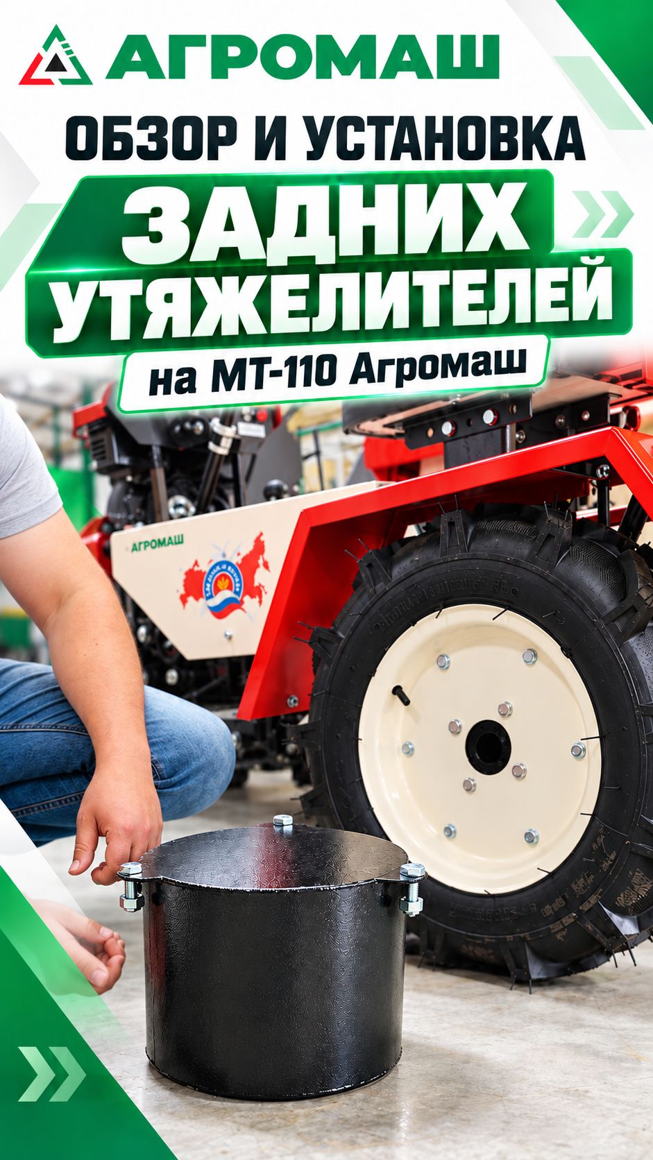 Обзор и установка задних утяжелителей на МТ-110 Агромаш