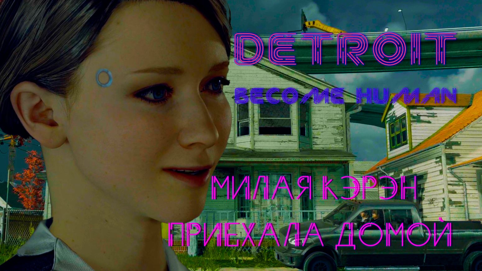 Detroit Become Human МИЛАЯ КЭРЭН ПРИЕХАЛА ДОМОЙ