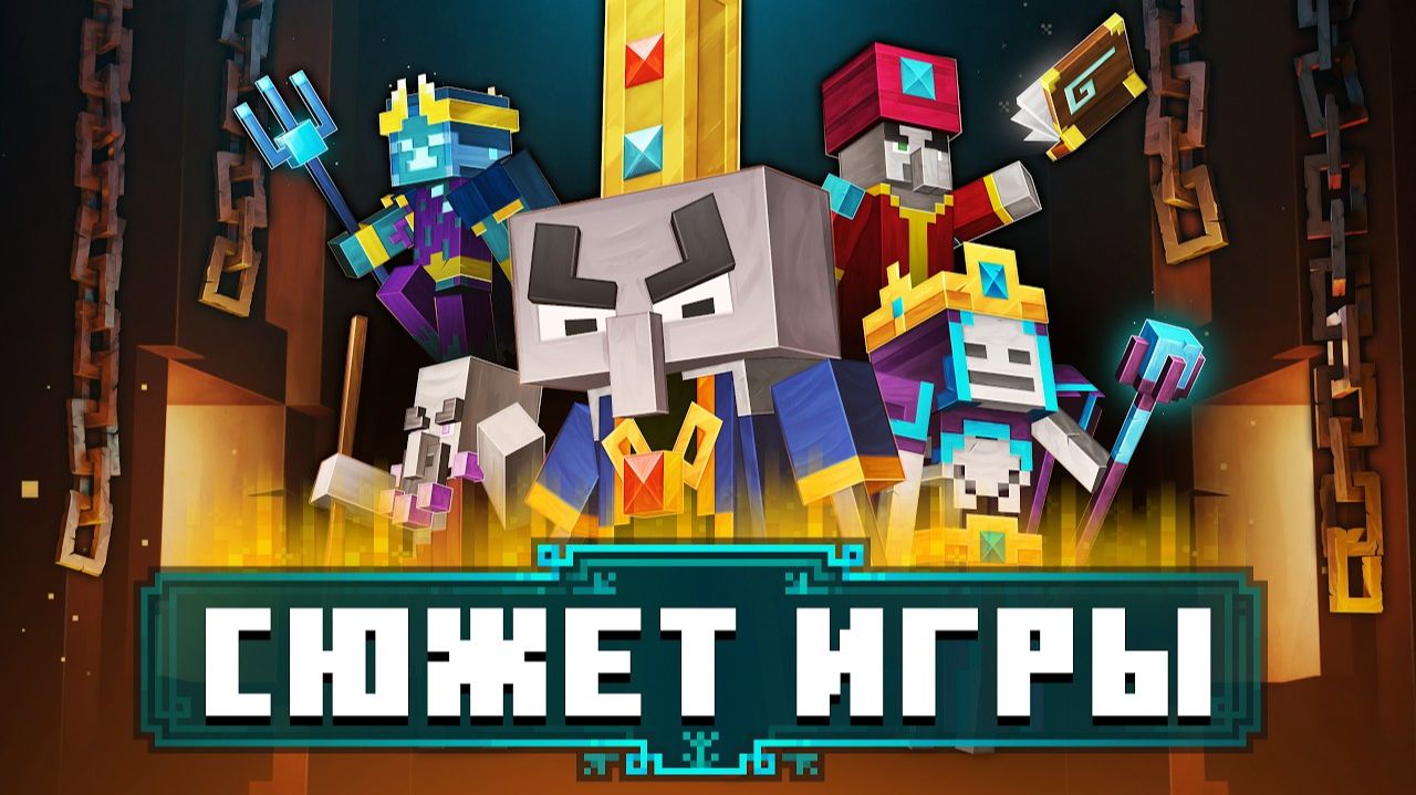Полный пересказ Minecraft Dungeons - О Чём Игра? | Лор Майнкрафта