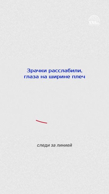 Небольшая разминка, которая помогает переключить зрительную нагрузку и даёт глазам короткую паузу.